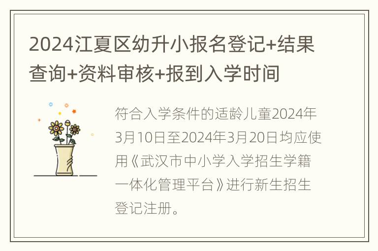 2024江夏区幼升小报名登记+结果查询+资料审核+报到入学时间