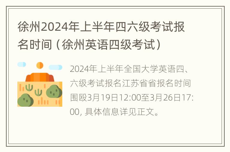 徐州2024年上半年四六级考试报名时间（徐州英语四级考试）