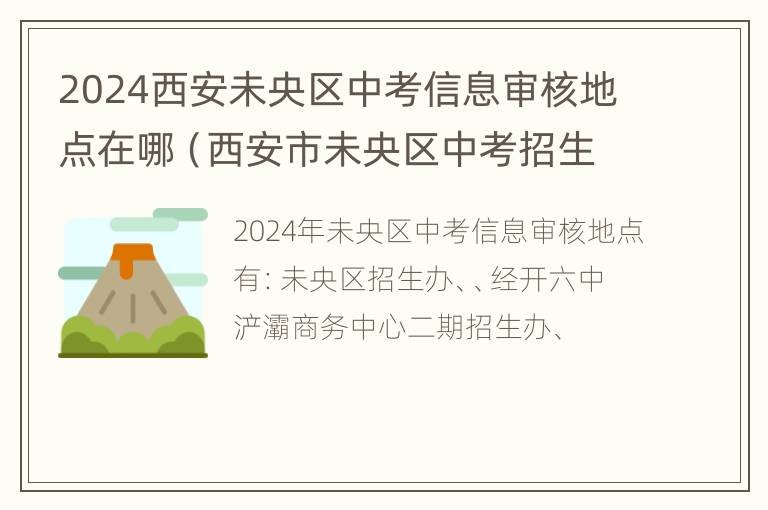 2024西安未央区中考信息审核地点在哪（西安市未央区中考招生办公室）