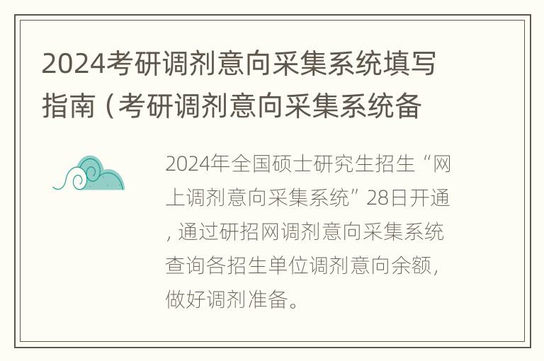 2024考研调剂意向采集系统填写指南（考研调剂意向采集系统备注写什么）