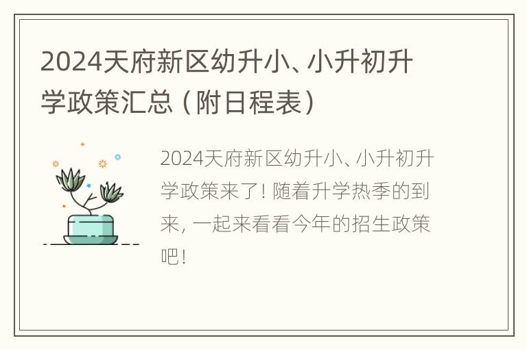 2024天府新区幼升小、小升初升学政策汇总（附日程表）