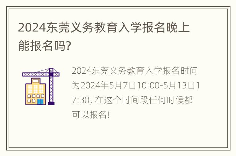 2024东莞义务教育入学报名晚上能报名吗？