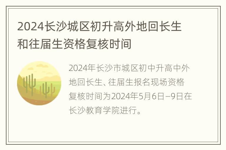 2024长沙城区初升高外地回长生和往届生资格复核时间