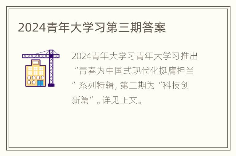 2024青年大学习第三期答案