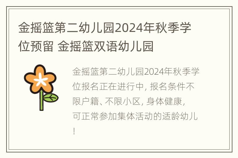 金摇篮第二幼儿园2024年秋季学位预留 金摇篮双语幼儿园