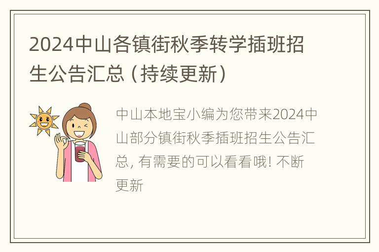 2024中山各镇街秋季转学插班招生公告汇总（持续更新）