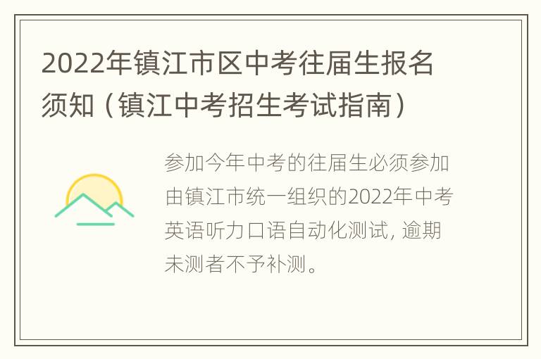 2022年镇江市区中考往届生报名须知（镇江中考招生考试指南）