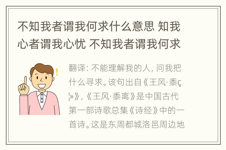 不知我者谓我何求什么意思 知我心者谓我心忧 不知我者谓我何求什么意思