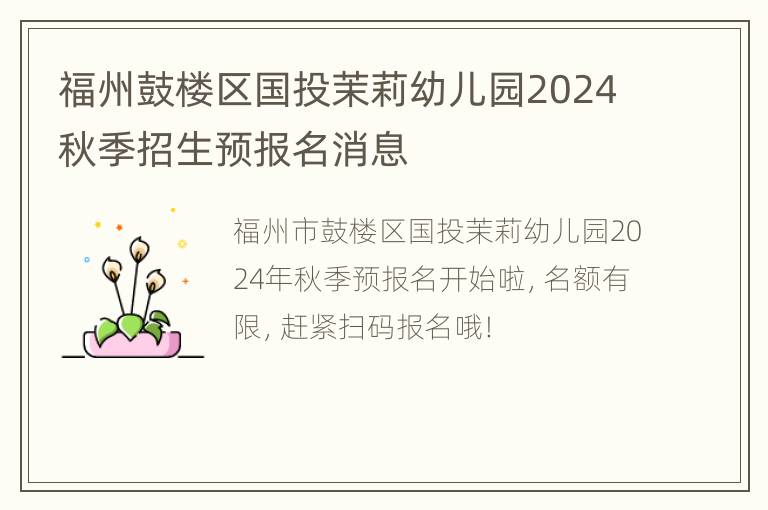 福州鼓楼区国投茉莉幼儿园2024秋季招生预报名消息