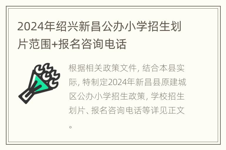 2024年绍兴新昌公办小学招生划片范围+报名咨询电话