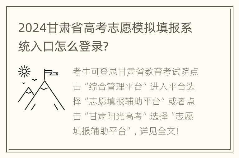 2024甘肃省高考志愿模拟填报系统入口怎么登录？