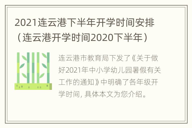 2021连云港下半年开学时间安排（连云港开学时间2020下半年）