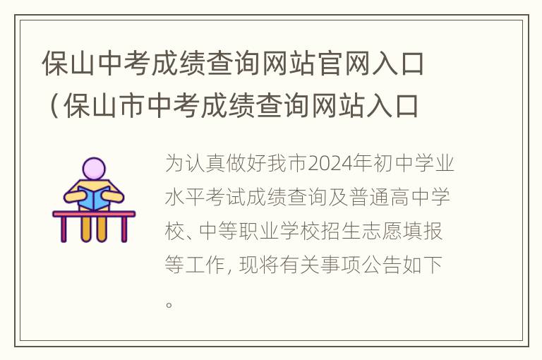 保山中考成绩查询网站官网入口（保山市中考成绩查询网站入口）