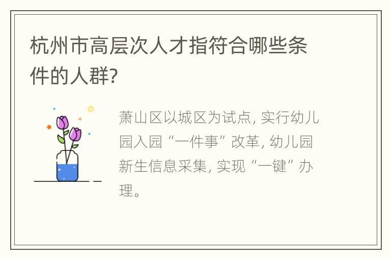 杭州市高层次人才指符合哪些条件的人群?