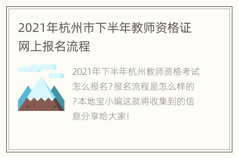 2021年杭州市下半年教师资格证网上报名流程