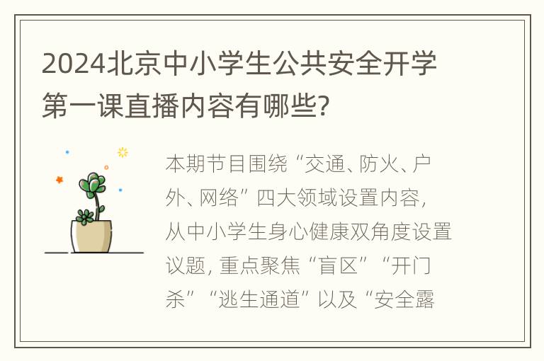 2024北京中小学生公共安全开学第一课直播内容有哪些?