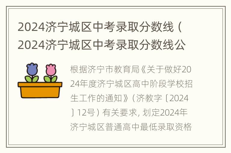 2024济宁城区中考录取分数线（2024济宁城区中考录取分数线公布）