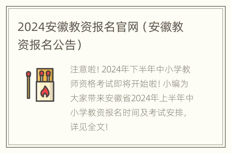 2024安徽教资报名官网（安徽教资报名公告）