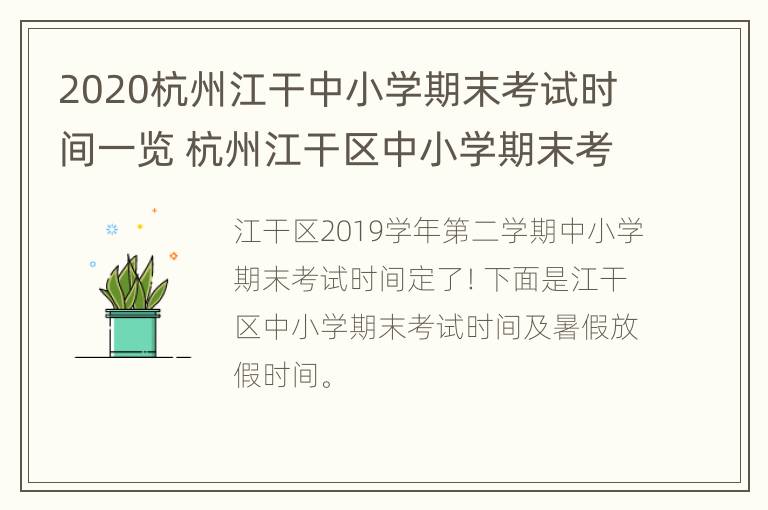 2020杭州江干中小学期末考试时间一览 杭州江干区中小学期末考试时间