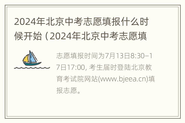 2024年北京中考志愿填报什么时候开始（2024年北京中考志愿填报什么时候开始报名）