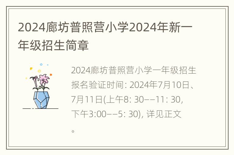 2024廊坊普照营小学2024年新一年级招生简章