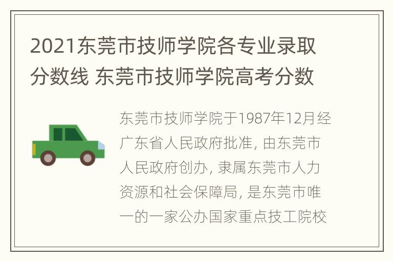 2021东莞市技师学院各专业录取分数线 东莞市技师学院高考分数线