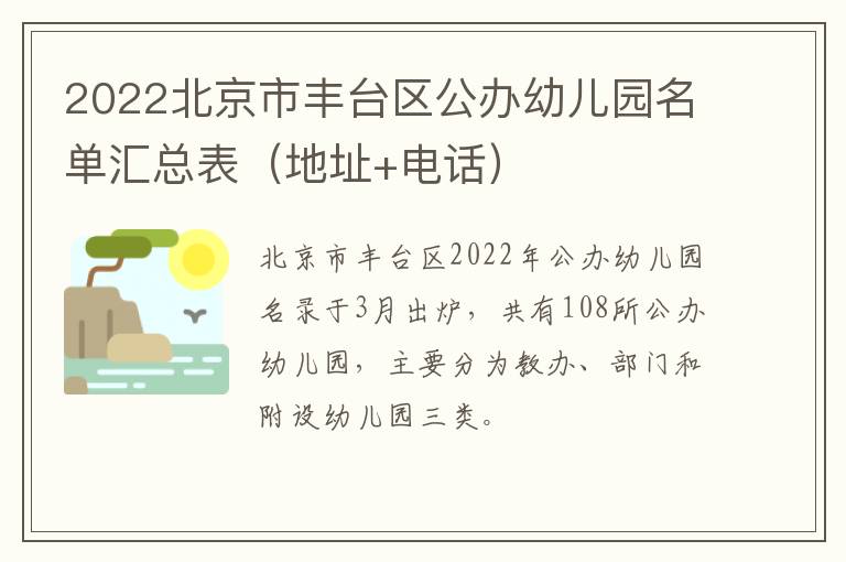 2022北京市丰台区公办幼儿园名单汇总表（地址+电话）