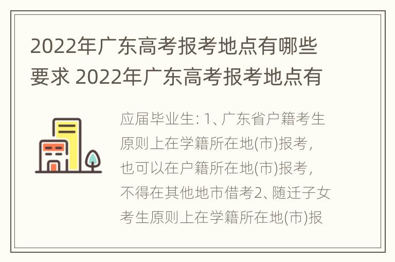 2022年广东高考报考地点有哪些要求 2022年广东高考报考地点有哪些要求及答案