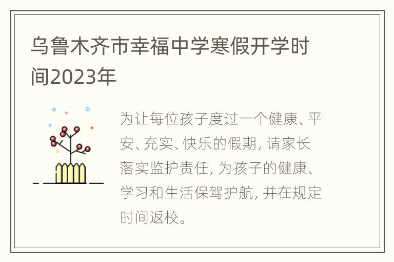 乌鲁木齐市幸福中学寒假开学时间2023年