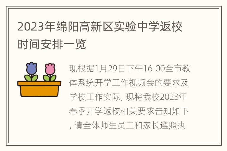 2023年绵阳高新区实验中学返校时间安排一览