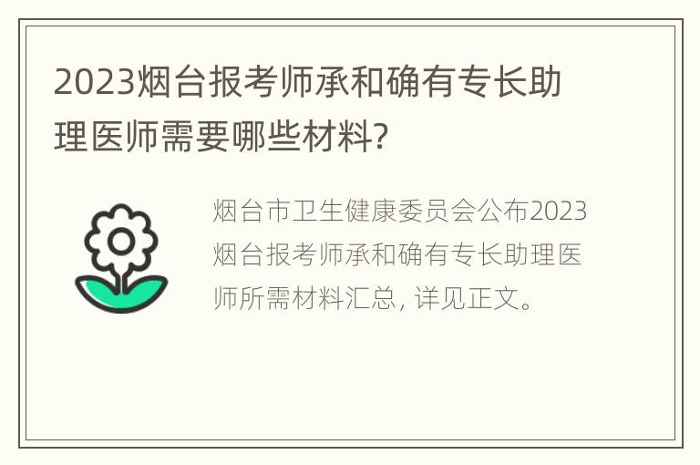 2023烟台报考师承和确有专长助理医师需要哪些材料？