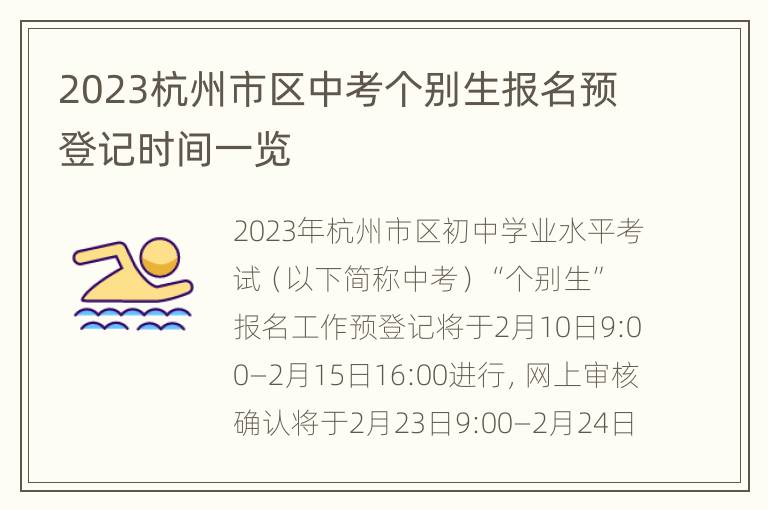 2023杭州市区中考个别生报名预登记时间一览