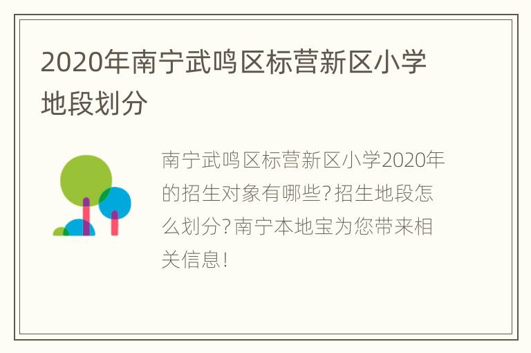 2020年南宁武鸣区标营新区小学地段划分