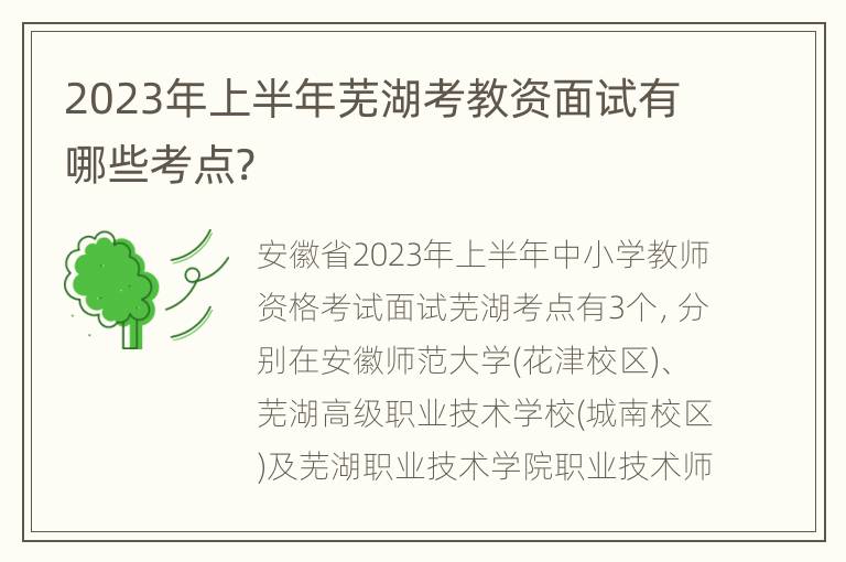 2023年上半年芜湖考教资面试有哪些考点?