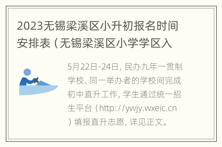 2023无锡梁溪区小升初报名时间安排表（无锡梁溪区小学学区入学条件）