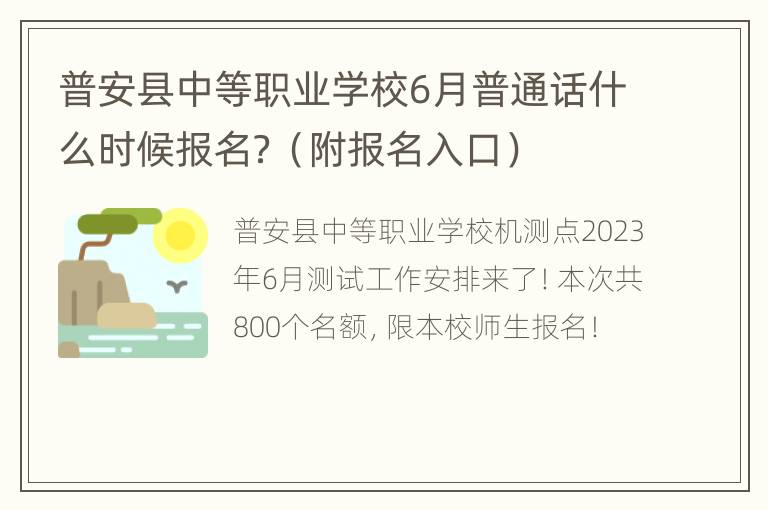 普安县中等职业学校6月普通话什么时候报名？（附报名入口）