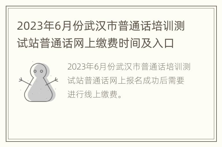 2023年6月份武汉市普通话培训测试站普通话网上缴费时间及入口