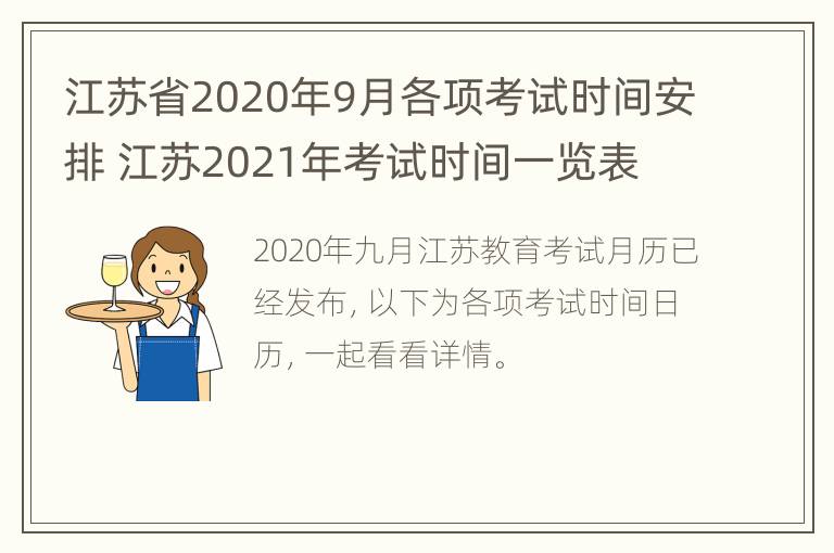 江苏省2020年9月各项考试时间安排 江苏2021年考试时间一览表