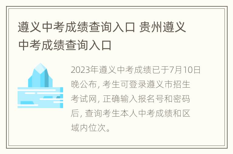 遵义中考成绩查询入口 贵州遵义中考成绩查询入口