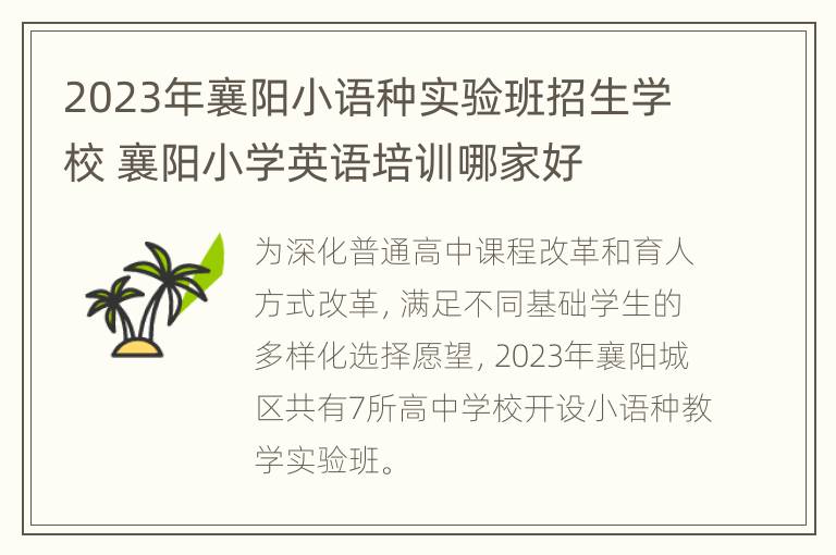 2023年襄阳小语种实验班招生学校 襄阳小学英语培训哪家好