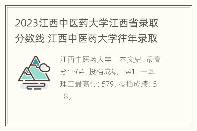 2023江西中医药大学江西省录取分数线 江西中医药大学往年录取分数线