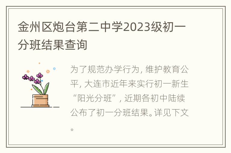 金州区炮台第二中学2023级初一分班结果查询