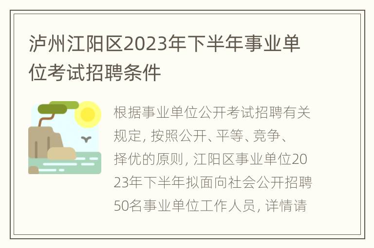 泸州江阳区2023年下半年事业单位考试招聘条件