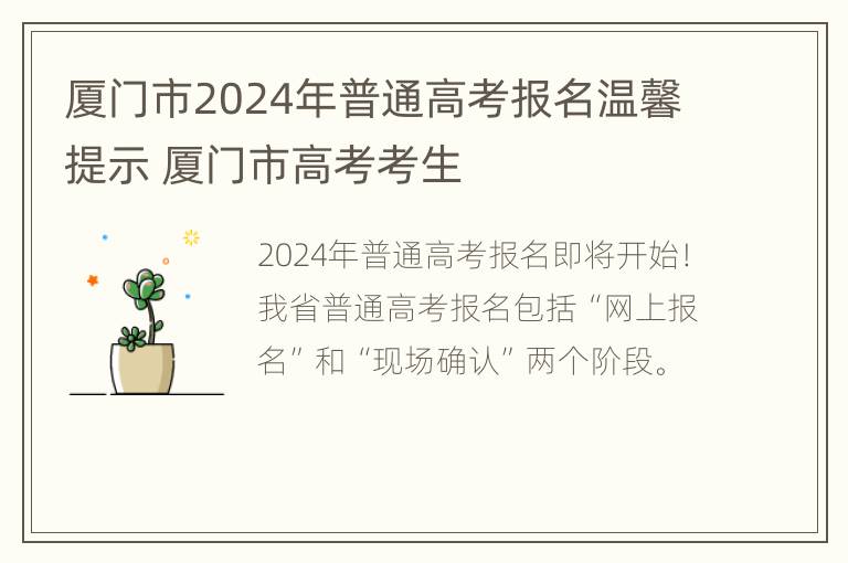 厦门市2024年普通高考报名温馨提示 厦门市高考考生