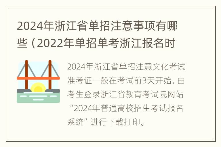 2024年浙江省单招注意事项有哪些（2022年单招单考浙江报名时间）