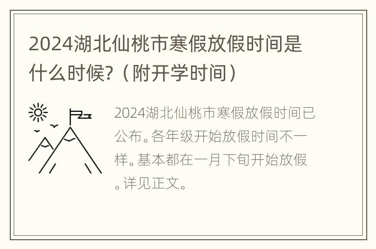 2024湖北仙桃市寒假放假时间是什么时候？（附开学时间）