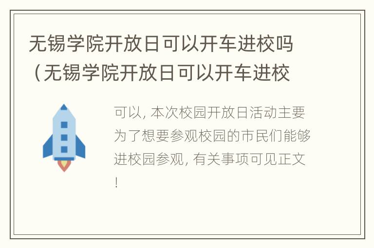 无锡学院开放日可以开车进校吗（无锡学院开放日可以开车进校吗今天）