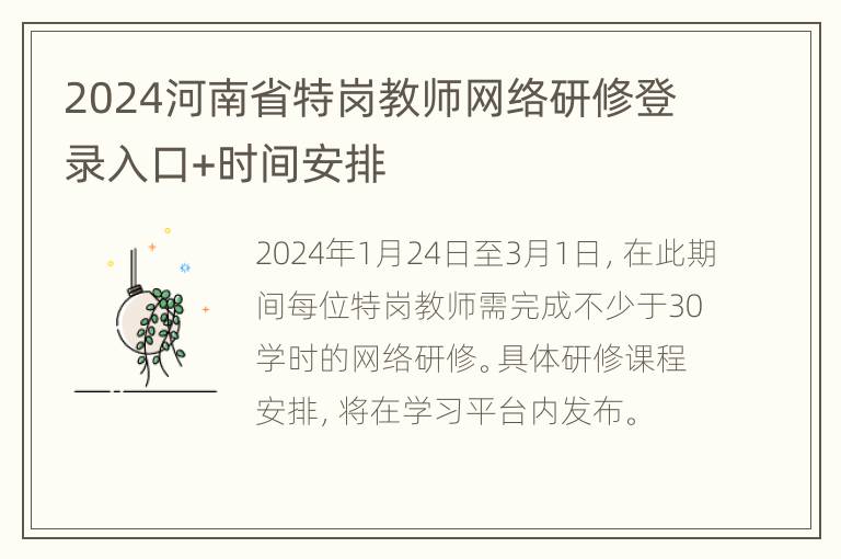 2024河南省特岗教师网络研修登录入口+时间安排