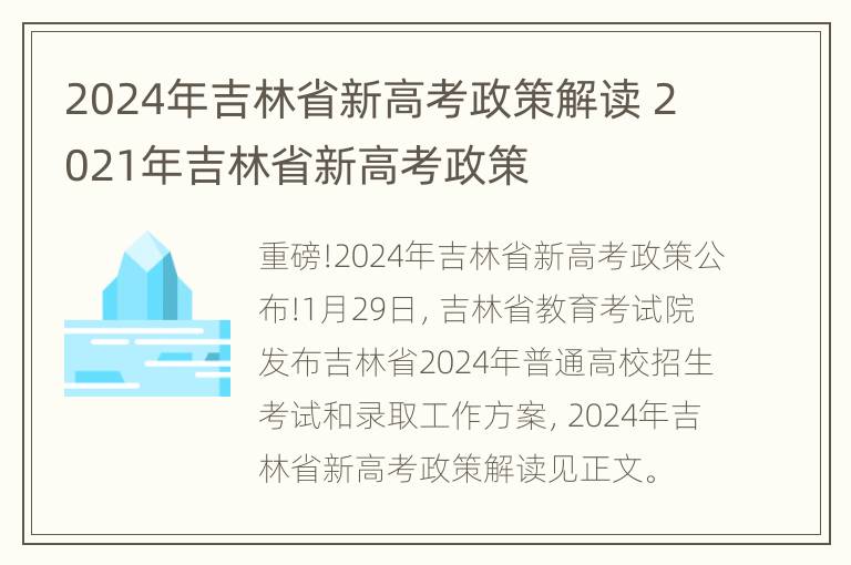 2024年吉林省新高考政策解读 2021年吉林省新高考政策