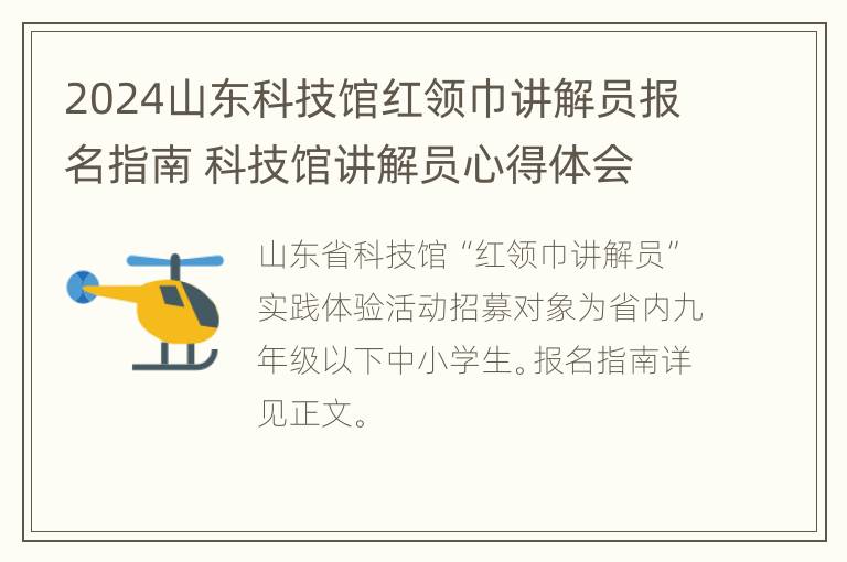 2024山东科技馆红领巾讲解员报名指南 科技馆讲解员心得体会